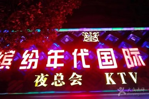 档次最高！南宁最高档的KTV-缤纷年代KTV消费价格点评