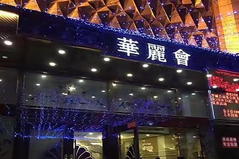 史上最嗨！南宁消费比较贵的KTV-华丽汇KTV消费价格点评